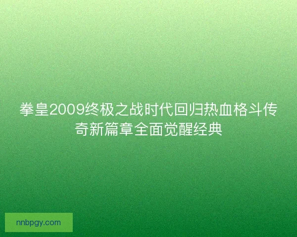 拳皇2009终极之战时代回归热血格斗传奇新篇章全面觉醒经典